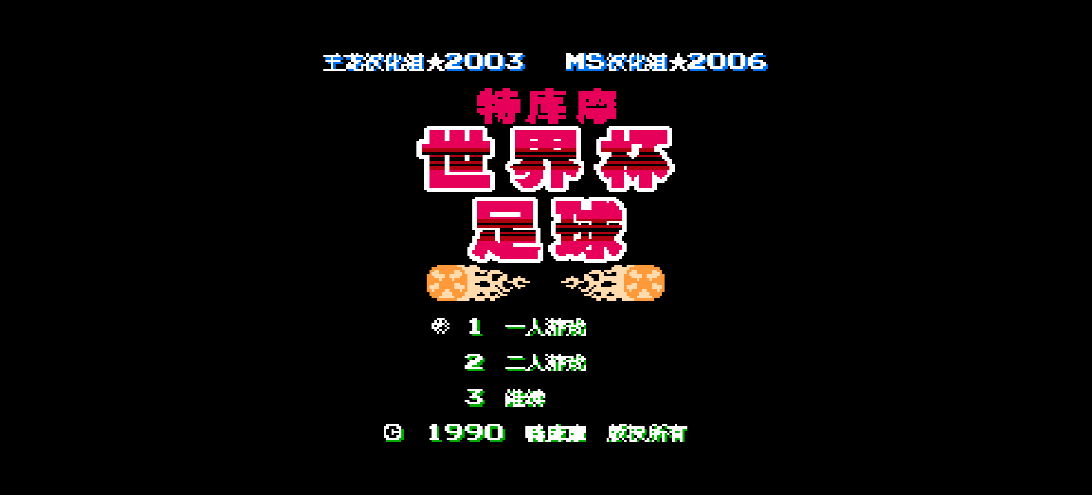 特库摩世界杯足球赛[王龙汉化小组汉化 MS修正](JP)[SPG](1Mb)